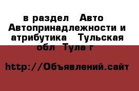  в раздел : Авто » Автопринадлежности и атрибутика . Тульская обл.,Тула г.